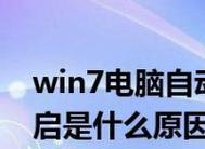 电脑无故重启是什么原因？电脑重启故障如何解决？
