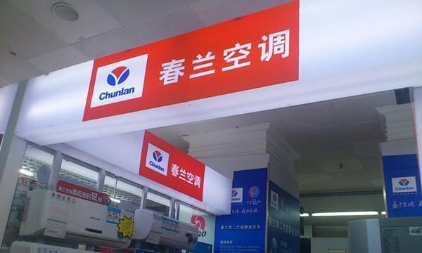 春兰空调维修网点在哪里？春兰空调维修网点查询方法是什么？