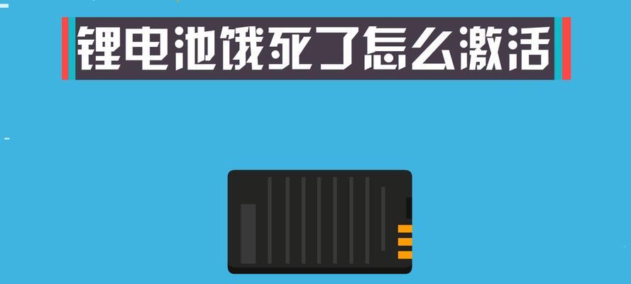 锂电池激活步骤？激活后如何延长使用寿命？