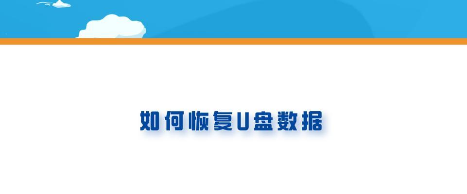u盘恢复数据免费的软件有哪些？如何选择？
