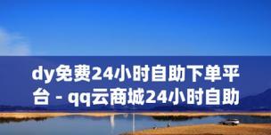 DY业务自助下单平台的低价服务可信吗？使用时应注意哪些问题？