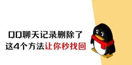 QQ删除的聊天记录能否恢复？如何找回已删除的QQ聊天记录？