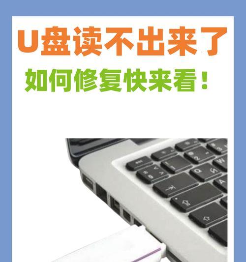 u盘无法读取怎么办？有哪些专业修复方法？