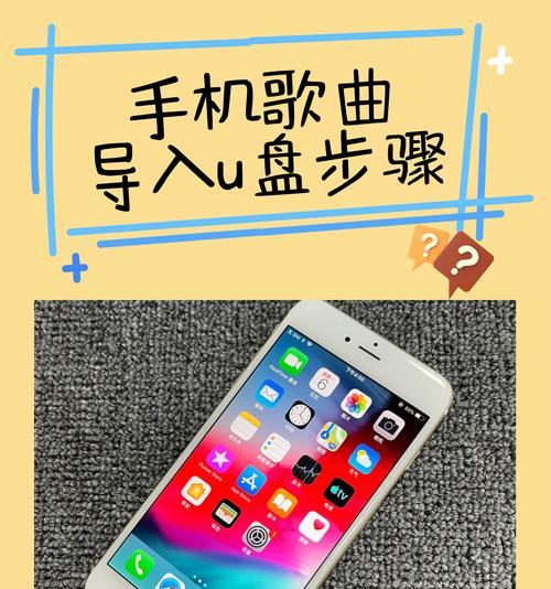 如何通过手机读取U盘数据？详细操作指南与常见问题解答是什么？