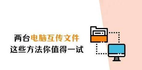 如何设置两台电脑共享文件夹？有哪些文件互传的小妙招？