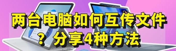 如何设置两台电脑共享文件夹？有哪些文件互传的小妙招？