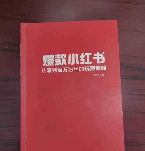 在小红书上拍摄影片如何赚钱？有哪些技巧和策略？