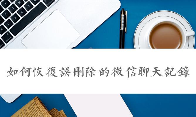 手机微信聊天记录被删了怎么恢复？恢复步骤是什么？