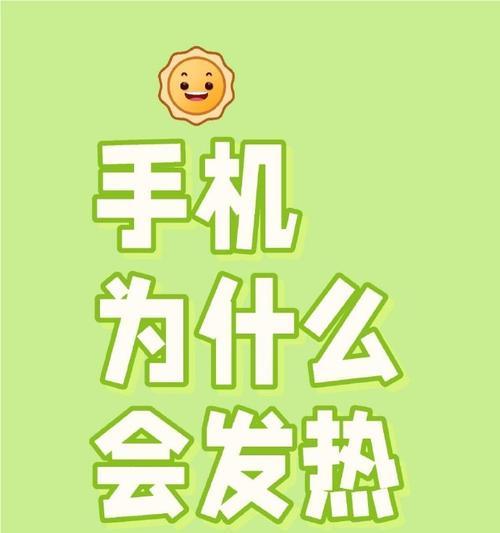 手机用久了发烫是什么原因？