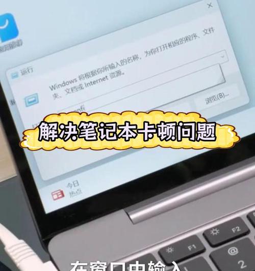 笔记本电脑卡顿怎么办？用久了性能下降如何优化？