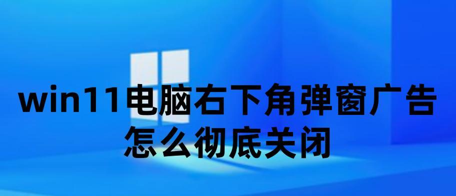 如何彻底关闭广告弹窗？详细步骤是什么？