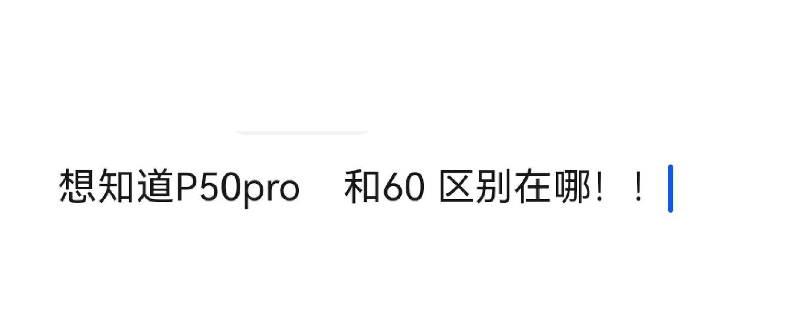 华为P50Pro与华为P50相比较？哪个更适合你？