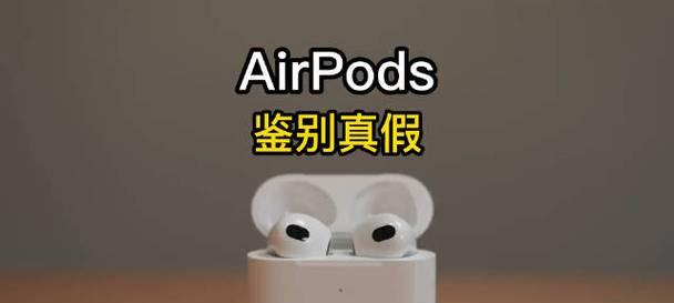 如何检查苹果耳机的真伪？步骤是什么？
