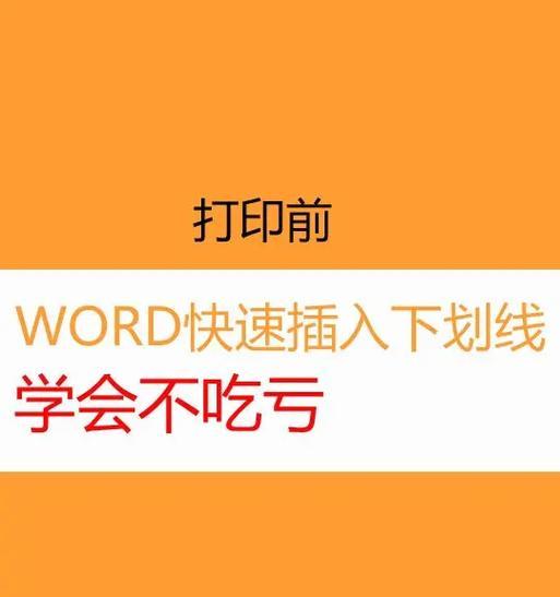如何在Word中输入下划线？下划线输入方法有哪些常见问题？