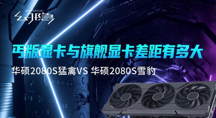 两种显卡的性能差距究竟有多大？如何选择适合自己的显卡？