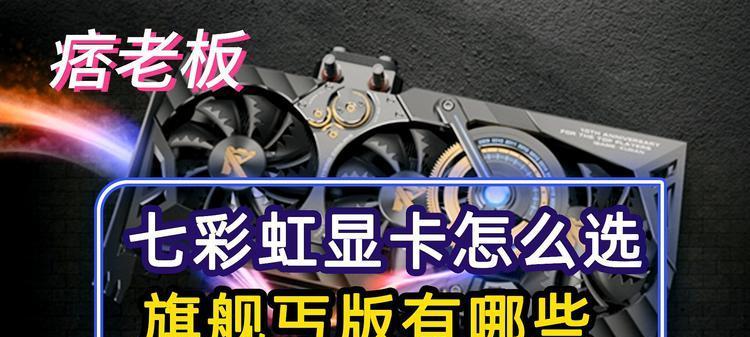 丐版显卡与旗舰显卡有哪些区别？性能差异大吗？
