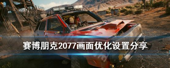 赛博朋克2077如何设置画面？遇到问题怎么解决？