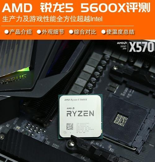 锐龙55600X性能依旧称王？这款处理器的性能优势在哪里？