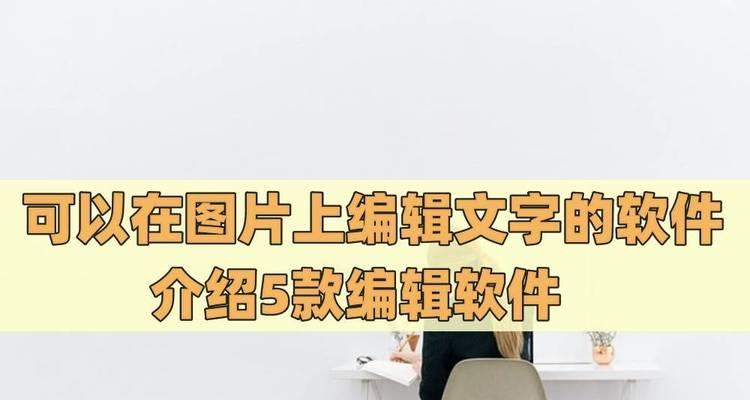 如何给照片添加文字？编辑照片文字的步骤是什么？