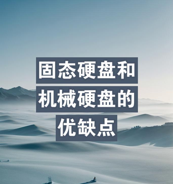 机械硬盘和固态硬盘购买时应该注意哪些问题？如何根据需求选择合适的硬盘类型？
