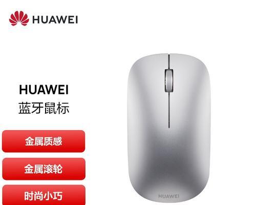 华为鼠标怎么连接？使用过程中常见问题有哪些？