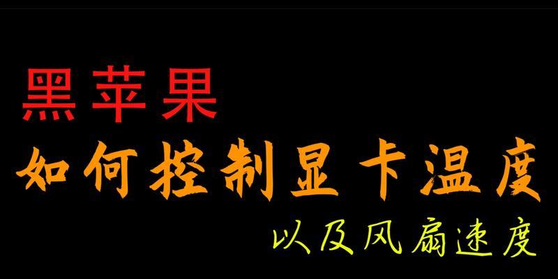 显卡温度过高怎么办？显卡温度详解及散热技巧是什么？