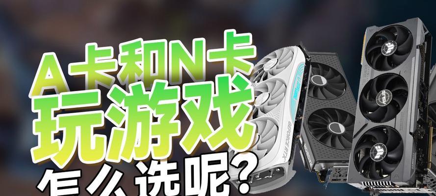A卡和N卡哪个更适合游戏？性能、价格、特点全面对比分析？