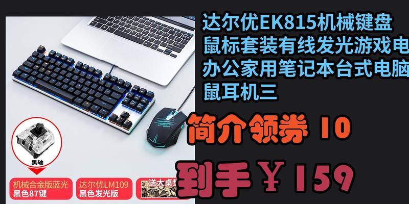 达尔优EK815有哪些优点和缺点？