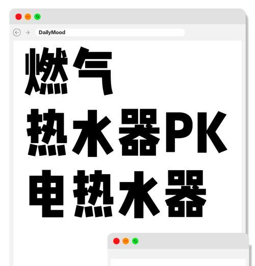 燃气热水器和电热水器有什么区别？哪种更适合家用？