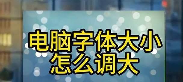 如何使电脑字体更清晰？详解设置方法和常见问题