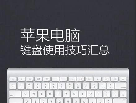 如何在三分钟内快速掌握苹果电脑的基本操作？