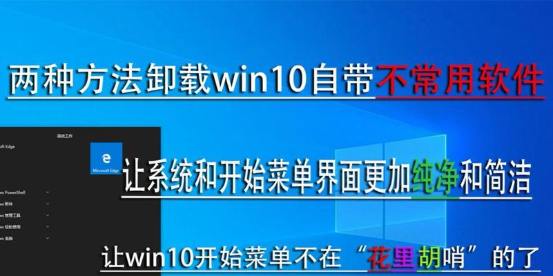 Win10电脑系统软件卸载步骤是什么？如何彻底删除不需要的程序？