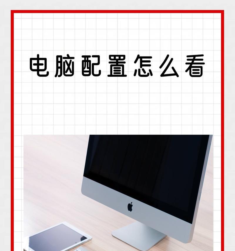 笔记本电脑查看配置方法？如何快速了解硬件信息？