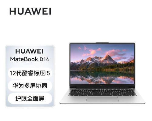 华为MatebookD14超值推荐？购买这款笔记本电脑需要注意什么？