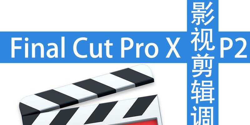PR和Final Cut Pro有什么区别？哪个更适合视频编辑？