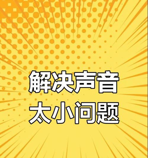 电脑录音时声音小是什么原因？如何提高录音音量？