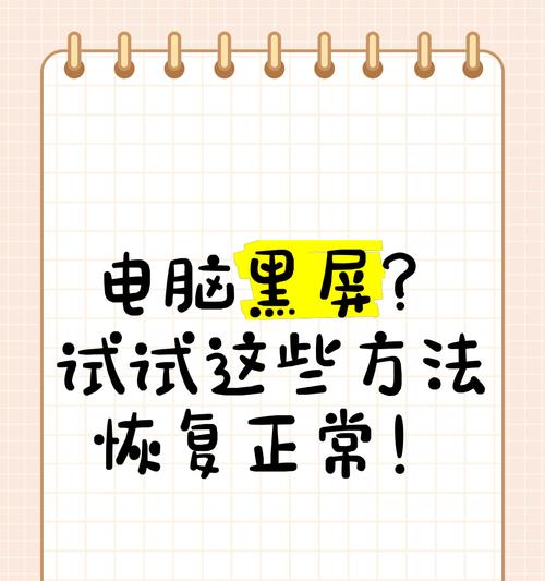 怎么把电脑按黑屏？快速操作方法与注意事项！