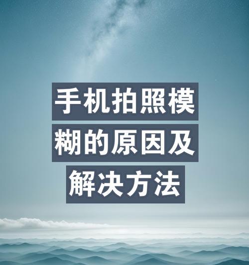 手机摔后拍照模糊是什么原因？