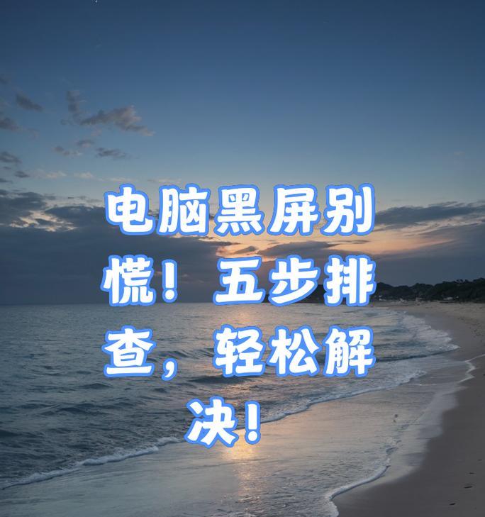 电脑显示器的查看方法有哪些？