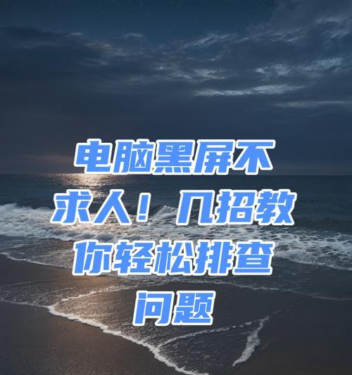 电脑频繁黑屏如何排查问题？