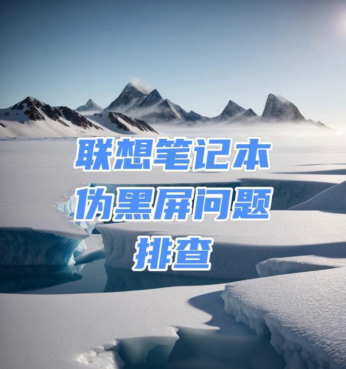 电脑频繁黑屏如何排查问题？