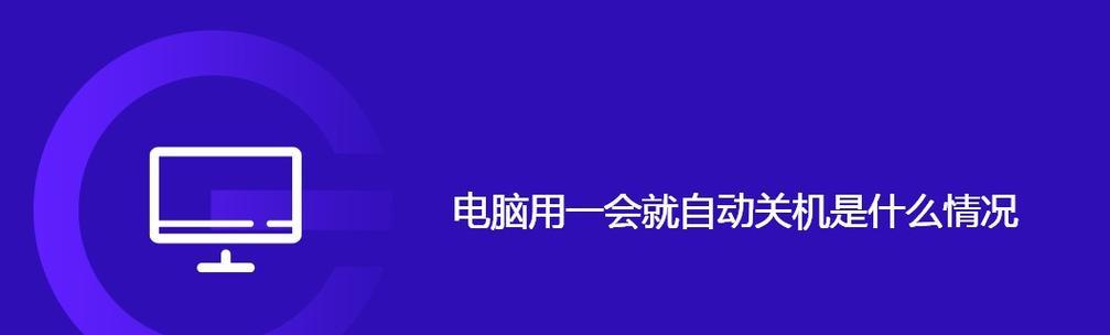 电脑主板点亮后又自动关机是什么原因？