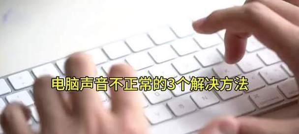 电脑声音异常大该如何解决？