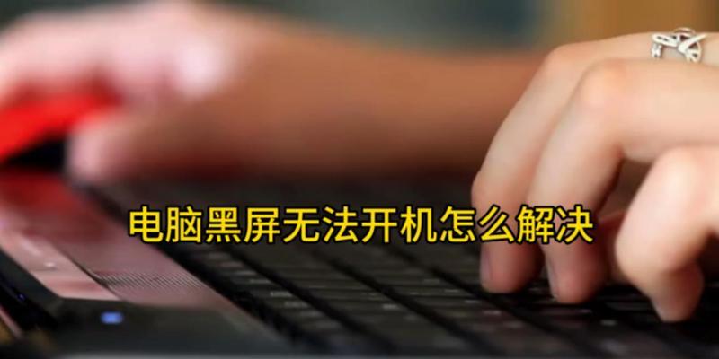电脑中间出现黑屏是什么原因？如何解决？