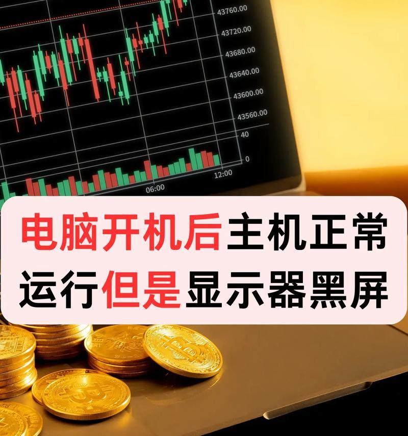 电脑中间出现黑屏是什么原因？如何解决？