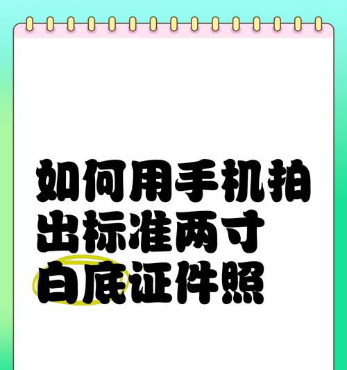 手机拍摄证件照技巧是什么？