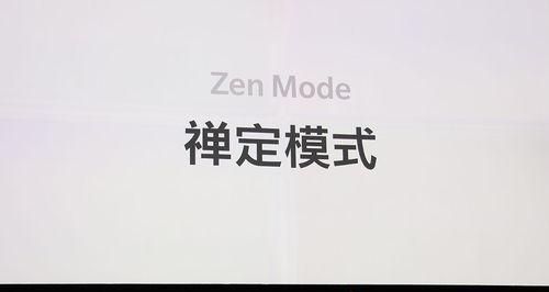 手机禅定模式拍照功能如何开启？