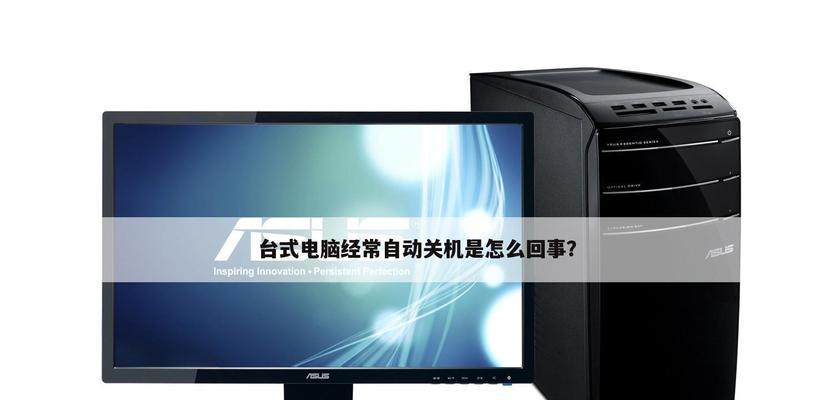 电脑频繁自动关机是什么原因？如何排查故障？