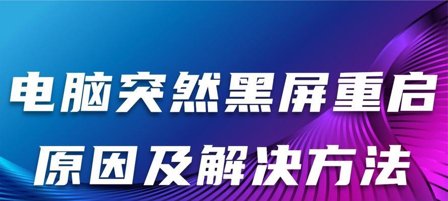 电脑温度高导致黑屏应如何解决？