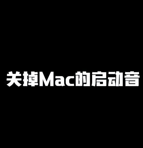 电脑图标点击声音如何关闭？